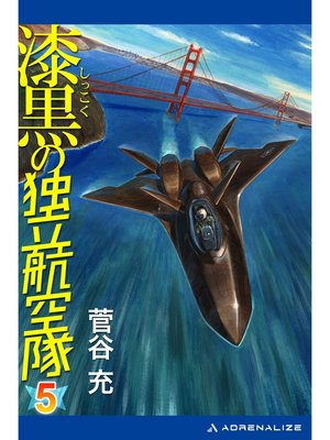 cover image of 漆黒の独立航空隊（５）